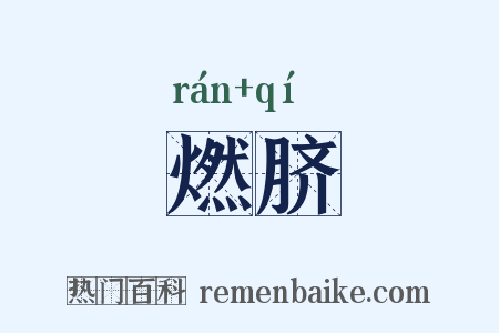 燃脐是什么意思的图片